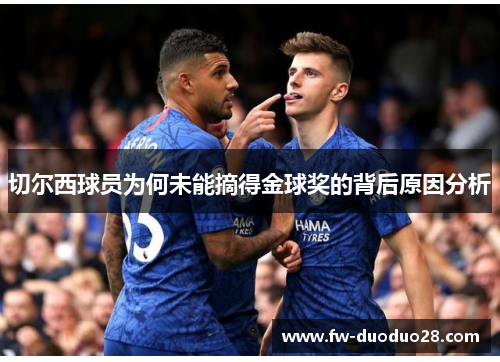 切尔西球员为何未能摘得金球奖的背后原因分析