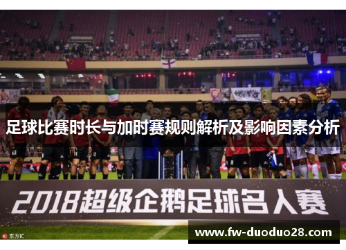 足球比赛时长与加时赛规则解析及影响因素分析