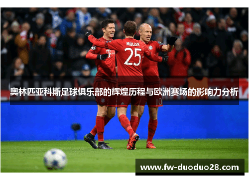 奥林匹亚科斯足球俱乐部的辉煌历程与欧洲赛场的影响力分析