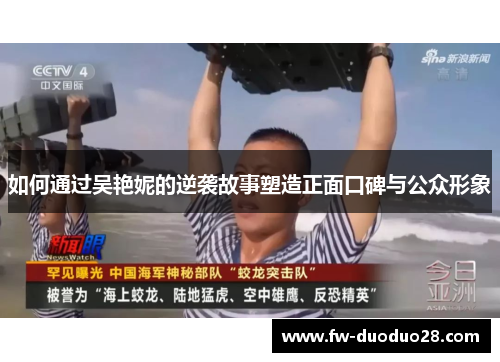 如何通过吴艳妮的逆袭故事塑造正面口碑与公众形象
