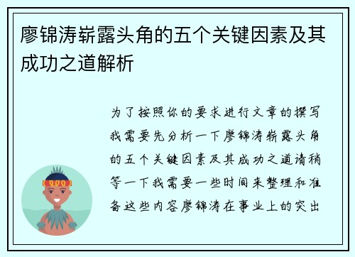 廖锦涛崭露头角的五个关键因素及其成功之道解析