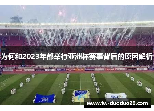 为何和2023年都举行亚洲杯赛事背后的原因解析