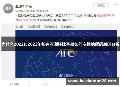 为什么2022和2023年都有亚洲杯比赛是如何安排的背后原因分析 为什么2022和2023年都有亚洲杯比赛是如何安排的背后原因分析