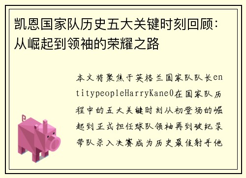 凯恩国家队历史五大关键时刻回顾：从崛起到领袖的荣耀之路