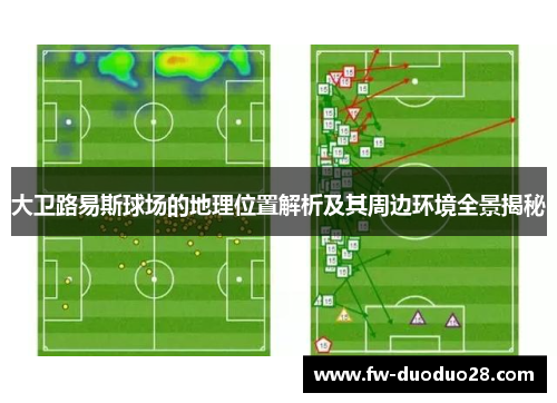 大卫路易斯球场的地理位置解析及其周边环境全景揭秘