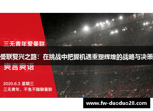 曼联复兴之路：在挑战中把握机遇重塑辉煌的战略与决策