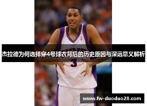杰拉德为何选择穿4号球衣背后的历史原因与深远意义解析 杰拉德为何选择穿4号球衣背后的历史原因与深远意义解析