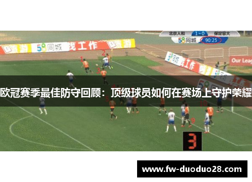 欧冠赛季最佳防守回顾:顶级球员如何在赛场上守护荣耀 欧冠赛季最佳防守回顾:顶级球员如何在赛场上守护荣耀