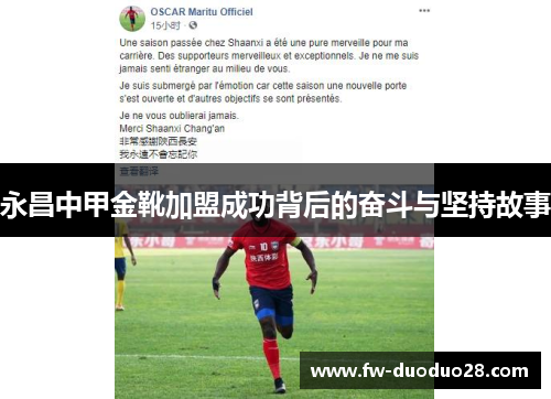 永昌中甲金靴加盟成功背后的奋斗与坚持故事 永昌中甲金靴加盟成功背后的奋斗与坚持故事