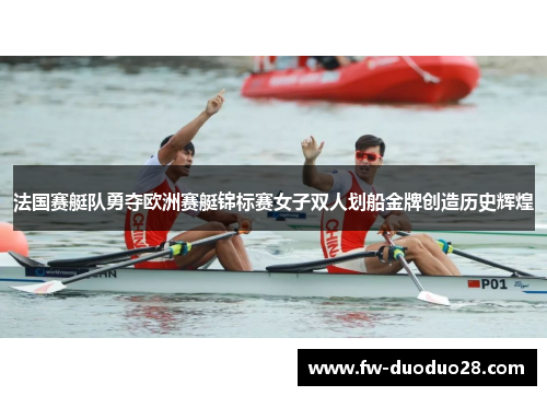 法国赛艇队勇夺欧洲赛艇锦标赛女子双人划船金牌创造历史辉煌