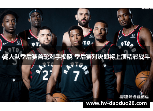 湖人队季后赛首轮对手揭晓 季后赛对决即将上演精彩战斗