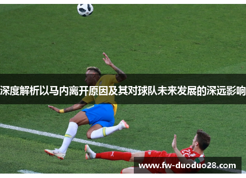 深度解析以马内离开原因及其对球队未来发展的深远影响