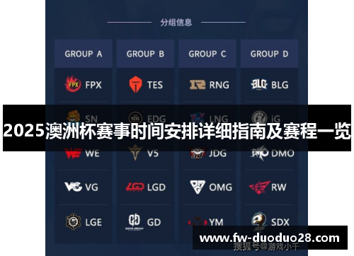 2025澳洲杯赛事时间安排详细指南及赛程一览 2025澳洲杯赛事时间安排详细指南及赛程一览