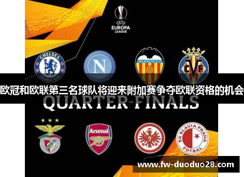欧冠和欧联第三名球队将迎来附加赛争夺欧联资格的机会