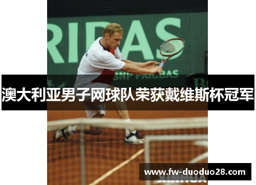 澳大利亚男子网球队荣获戴维斯杯冠军