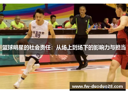 篮球明星的社会责任：从场上到场下的影响力与担当