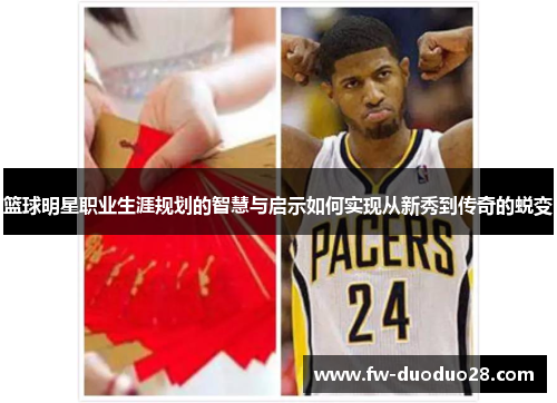 篮球明星职业生涯规划的智慧与启示如何实现从新秀到传奇的蜕变