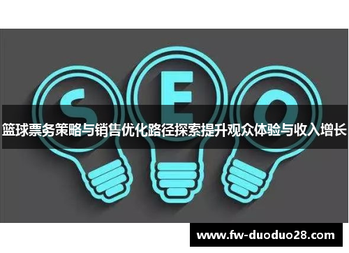 篮球票务策略与销售优化路径探索提升观众体验与收入增长