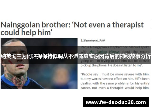 纳英戈兰为何选择保持低调从不透露真实原因背后的神秘故事分析 纳英戈兰为何选择保持低调从不透露真实原因背后的神秘故事分析