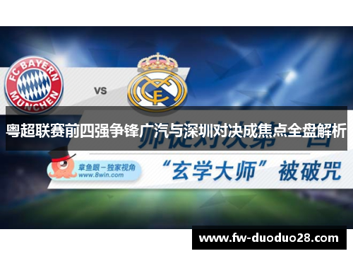 粤超联赛前四强争锋广汽与深圳对决成焦点全盘解析