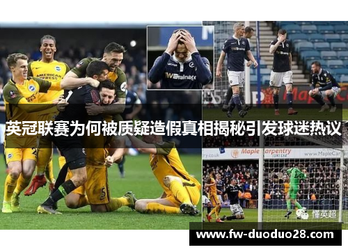 英冠联赛为何被质疑造假真相揭秘引发球迷热议 英冠联赛为何被质疑造假真相揭秘引发球迷热议