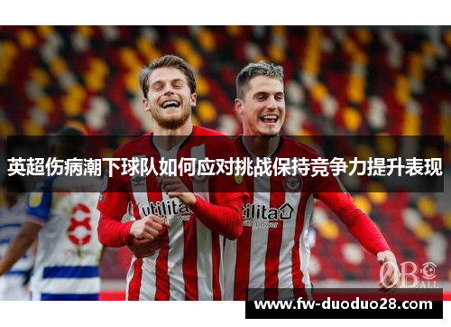 英超伤病潮下球队如何应对挑战保持竞争力提升表现