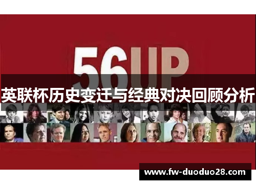 英联杯历史变迁与经典对决回顾分析 英联杯历史变迁与经典对决回顾分析