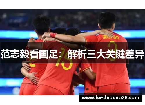 范志毅看国足：解析三大关键差异