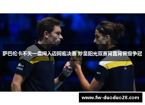 萨巴伦卡不失一盘闯入迈阿密决赛 炒皇阳光双赛背靠背晋级争冠 萨巴伦卡不失一盘闯入迈阿密决赛 炒皇阳光双赛背靠背晋级争冠