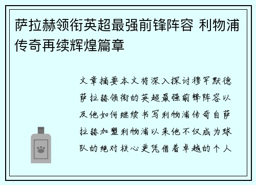 萨拉赫领衔英超最强前锋阵容 利物浦传奇再续辉煌篇章