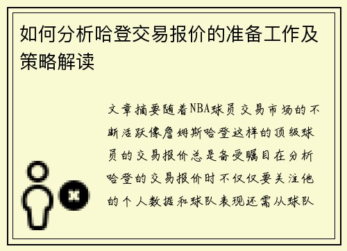 如何分析哈登交易报价的准备工作及策略解读