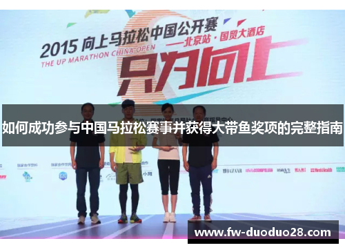 如何成功参与中国马拉松赛事并获得大带鱼奖项的完整指南