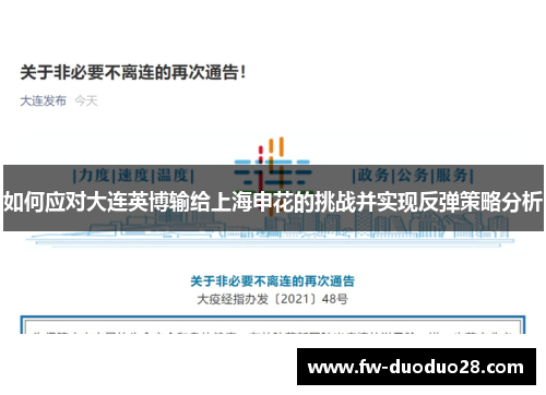 如何应对大连英博输给上海申花的挑战并实现反弹策略分析 如何应对大连英博输给上海申花的挑战并实现反弹策略分析