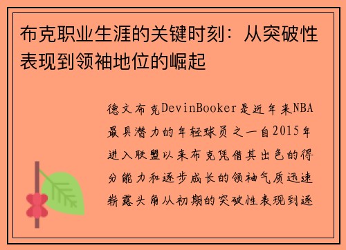 布克职业生涯的关键时刻:从突破性表现到领袖地位的崛起 布克职业生涯的关键时刻:从突破性表现到领袖地位的崛起
