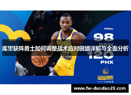 库里缺阵勇士如何调整战术应对困境详解与全面分析 库里缺阵勇士如何调整战术应对困境详解与全面分析