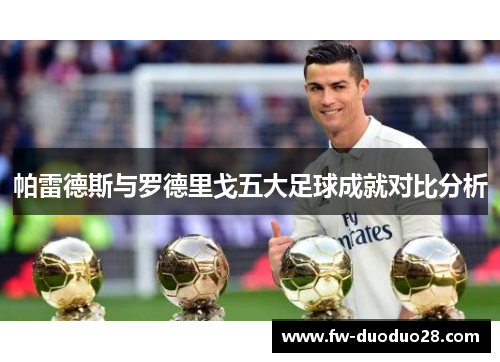 帕雷德斯与罗德里戈五大足球成就对比分析