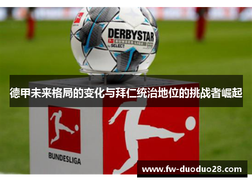 德甲未来格局的变化与拜仁统治地位的挑战者崛起