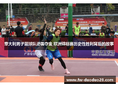 意大利男子篮球队逆袭夺金 欧洲锦标赛历史性胜利背后的故事 意大利男子篮球队逆袭夺金 欧洲锦标赛历史性胜利背后的故事