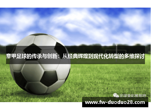 意甲足球的传承与创新:从经典辉煌到现代化转型的多维探讨 意甲足球的传承与创新:从经典辉煌到现代化转型的多维探讨