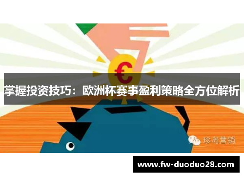 掌握投资技巧：欧洲杯赛事盈利策略全方位解析