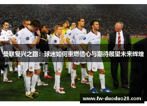 曼联复兴之路：球迷如何重燃信心与期待展望未来辉煌
