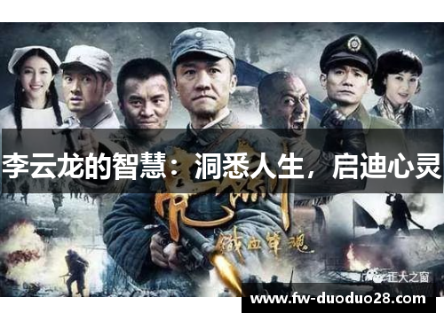 李云龙的智慧：洞悉人生，启迪心灵