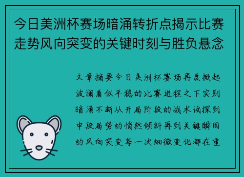 今日美洲杯赛场暗涌转折点揭示比赛走势风向突变的关键时刻与胜负悬念 今日美洲杯赛场暗涌转折点揭示比赛走势风向突变的关键时刻与胜负悬念