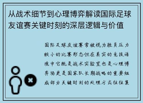 从战术细节到心理博弈解读国际足球友谊赛关键时刻的深层逻辑与价值
