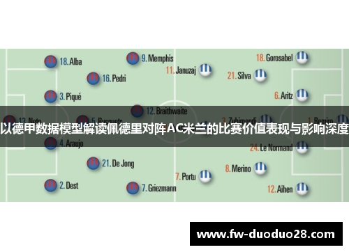 以德甲数据模型解读佩德里对阵AC米兰的比赛价值表现与影响深度 以德甲数据模型解读佩德里对阵AC米兰的比赛价值表现与影响深度