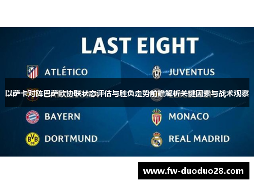 以萨卡对阵巴萨欧协联状态评估与胜负走势前瞻解析关键因素与战术观察 以萨卡对阵巴萨欧协联状态评估与胜负走势前瞻解析关键因素与战术观察