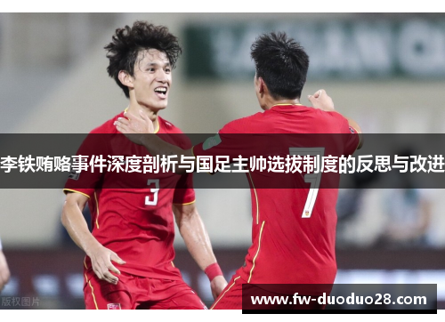 李铁贿赂事件深度剖析与国足主帅选拔制度的反思与改进