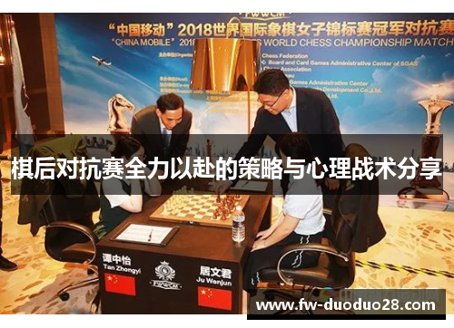 棋后对抗赛全力以赴的策略与心理战术分享 棋后对抗赛全力以赴的策略与心理战术分享