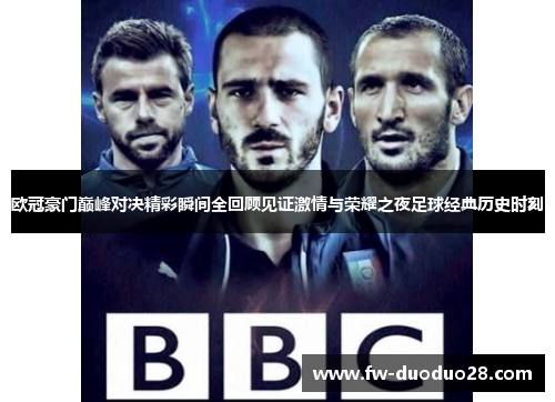 欧冠豪门巅峰对决精彩瞬间全回顾见证激情与荣耀之夜足球经典历史时刻 欧冠豪门巅峰对决精彩瞬间全回顾见证激情与荣耀之夜足球经典历史时刻