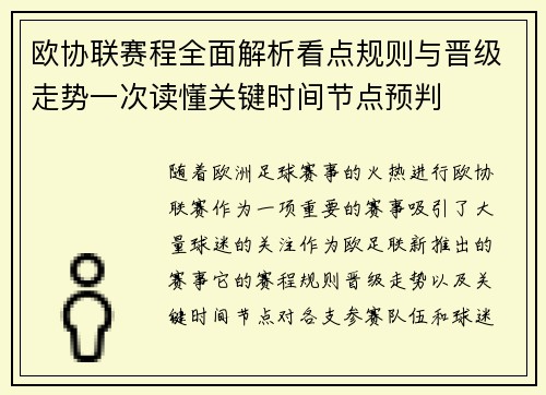 欧协联赛程全面解析看点规则与晋级走势一次读懂关键时间节点预判